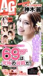 週刊AG 2025.12.3 No.002 つばさ舞 渚恋生 伊織いお 冴木澪 笹井絢乃 神木麗