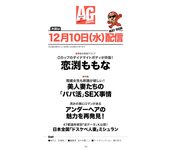 週刊AG 2025.12.3 No.002 つばさ舞 渚恋生 伊織いお 冴木澪 笹井絢乃 神木麗