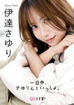 [Photobook] 2023.09.29 伊達さゆり フォトブック 「一日中、さゆりんといっしょ。」