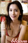 [Photobook] 都丸紗也華「bloom」【ヤングチャンピオンデジグラ】