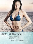 [Photobook] Natsuki Abe 阿部なつき - Pursuit 追求