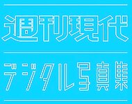 週刊現代デジタル写真集 小島みゆ『Natura』