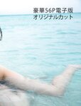 [Photobook]【電子版56ページ増】染谷有香写真集 This is the beginning
