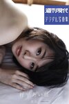 週刊現代デジタル写真集 行平あい佳 掌花