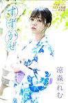 アサ芸SEXY女優写真集 涼森れむ すずかぜ