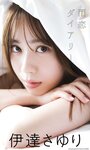 [Photobook] 2024.07.22 伊達さゆり 写真集 「雨恋ダイアリー」