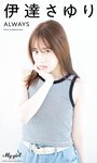 [Photobook] 2024.04.15 伊達さゆり 写真集 always／「My Girl」 PHOTO BOOK