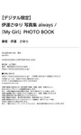 [Photobook] 2024.04.15 伊達さゆり 写真集 always／「My Girl」 PHOTO BOOK