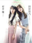 [FLASH] 2025.12.02-09 No.1794 櫻坂46 田村保乃 村井優 小島凪紗 山川宇衣 杉本有美 石田優美 佐々木美乃里 すみぽん 山崎真由美 山本杏 後藤まつり