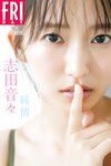 FRIDAYデジタル写真集 志田音々 純情​ (2026-01-16)