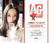 週刊AG 2025.12.17 No.04 北野未奈 入間ゆい 瀬戸真凛 鈴木うた 吉高寧々