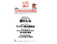 週刊AG 2025.12.17 No.04 北野未奈 入間ゆい 瀬戸真凛 鈴木うた 吉高寧々