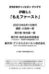 [Photobook] 伊織もえ「もえファースト」【月チャンデジグラ】