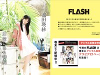 [FLASH] 2026.01.20-27 No.1799 池田瑛紗 奥田いろは 愛宕心響 細谷さら 藤井サチ 甘妻里菜 入内嶋涼 静河 金澤亜美 伊織もえ
