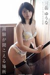 [Photobook] Yuuna Mitake 三岳ゆうな - 潮騒が聞こえる場所