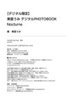 [Photobook]【デジタル限定】東雲うみ デジタルPHOTOBOOK Nocturne