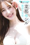 週刊現代デジタル写真集 菜那セシル 海辺の宝石