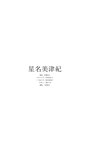 [Photobook]【デジタル限定】星名美津紀写真集「どんなときも、どんなときも。」 (週プレ PHOTO BOOK)