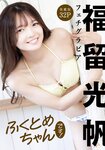 [Photobook] 福留光帆フェチグラビア「ふくとめちゃんです！」