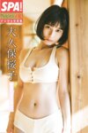 [Photobook] 大久保桜子 射抜くように美しい SPA！グラビアン魂デジタル写真集