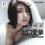 [WPB-net] 2024.09 No.321 沢口愛華 新東京亜熱帯