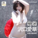 [WPB-net] 2024.09 No.321 沢口愛華 新東京亜熱帯