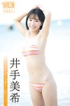 [Photobook] 井手美希 ヤンマガアザーっす！＜ＹＭ２０２３年４７号未公開カット＞　ヤンマガデジタル写真集