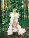 FRIDAY GOLD 櫻井おとの Lovely & Sexy ラブリー＆セクシー