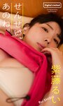 [Photobook] 2024.08.05【デジタル限定】紫藤るい写真集「せんせい、あのね。」 (週プレ PHOTO BOOK)