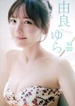 [Photobook]【デジタル限定 YJ PHOTO BOOK】由良ゆら(#よーよーよー)写真集「“ゆらゆら”しないの……？」