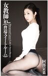 [Photobook] Abe Kanna 阿部栞菜 - Female Teacher In... 女教師in