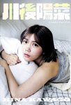 [Photobook] 川後陽菜 インタビューフォトブック