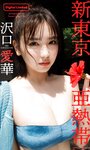 [Photobook] 沢口愛華『週プレ プラス！』アザーカット集「新東京亜熱帯～prologue～」 (週プレ PHOTO BOOK)