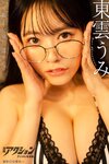 [Photobook] 漫画アクションデジタル写真集 東雲うみ「寂しい夜に温かな」