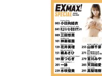 EX MAX! SPECIAL 2026 vol.206 小日向結衣 村上りいな 百合川サシャ 三田悠貴 神楽坂茜 etc