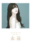 2017.03.31 鈴木愛理 全集 2010-2017 『 永遠 』