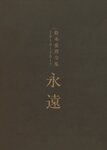 2017.03.31 鈴木愛理 全集 2010-2017 『 永遠 』