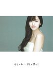2017.03.31 鈴木愛理 全集 2010-2017 『 永遠 』