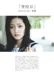 2017.03.31 鈴木愛理 全集 2010-2017 『 永遠 』