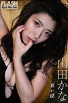 FLASHデジタル写真集 山田かな 甘い罠