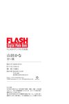 FLASHデジタル写真集 山田かな 甘い罠