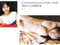 FLASH No.1799 細谷さら 未掲載写真