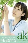[Photobook] ak 〜君と一緒に〜 河合あすな 完全撮り下ろし写真集