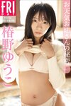 FRIDAYデジタル写真集 椿野ゆうこ お天気お姉さんの秘密 vol.1
