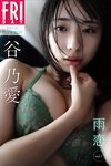 FRIDAYデジタル写真集 谷乃愛 雨恋 vol.1