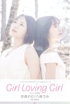 [Photobook] Girl Loving Girl 涼森れむ＆八掛うみ ヌード写真集