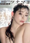 [Photobook] 週刊ポストデジタル写真集 ツナマヨ 極上のオカズ