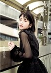 [Photobook] 若月佑美 履きなれない靴を履き潰すまで