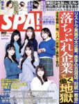 週刊SPA 2026.01.27 selfish 都丸紗也華 都丸亜華梨 能美真奈 根本凪