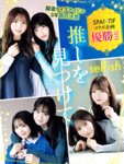 週刊SPA 2026.01.27 selfish 都丸紗也華 都丸亜華梨 能美真奈 根本凪